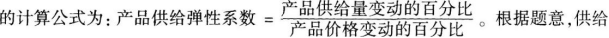 某企业产品的供给价格弹性系数为0．25，在其他条件不变的情况下，若该产品价格上升40％，则其供给量（   ）。