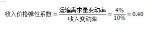 设某地区2019年人均收入比2018年提高了10%，同时，该地区运输需求量比2018增加了4%，则该地区2019年运输需求的收入弹性系数是( )。