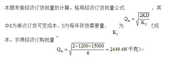 某运输企业每年耗用材料甲15000千克，每一次订货成本为1200元，每千克材料甲储存成本为材料甲单价为20千克。每次的经济订货批量为（)千克。