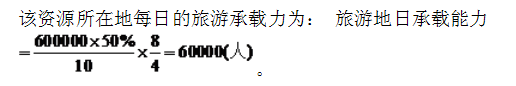 某旅游资源地面积为600000m2，其中可供游客游憩的面积（包括道路、休息观赏地）为总面积的50%。 按照我国《风景名胜区规划规范（GB 50298—1999）》规定的“游人容量计算宜采用下列指标（线