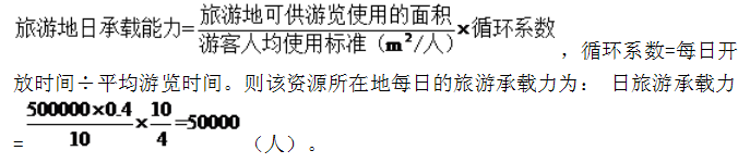 某旅游资源所在地面积的500000m2，其中可供游客游憩的面积（包括道路、休息观赏地）为总面积的40％。每个游人所占平均道路面积计为10m2，若该资源所在地每日开放时间为10h，平均每位游客在这里停留