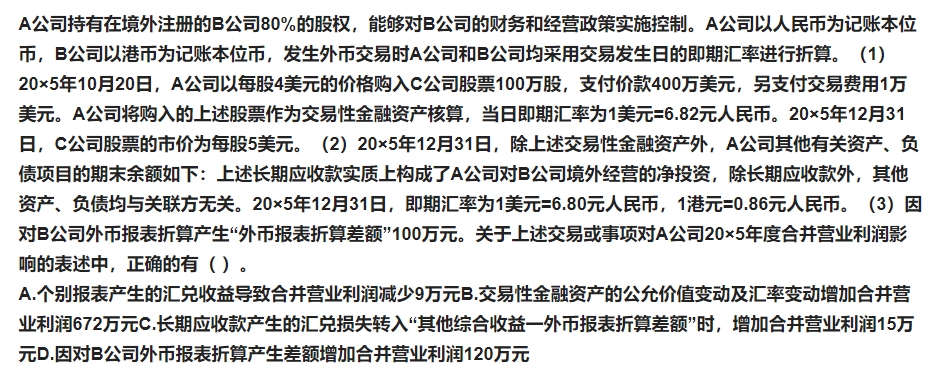 A公司持有在境外注册的B公司80%股权，能够对B公司的财务和经营政策实施控制。A公司以人民币为记账本位币，B公司以港币为记账本位币，发生外币交易时A公司和B公司均采用交易日的即期汇率进行折算。2010