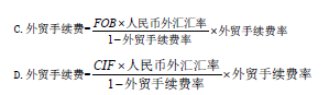 （2015年考题）关于进口设备外贸手续费的计算，下列公式中正确的是（ ）。A.外贸手续费=FOB×人民币外汇汇率×外贸手续费率B.外贸手续费=CIF×人民币外汇汇率×外贸手续费率