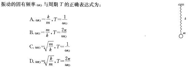 质点质量m，悬挂质点的弹簧刚度系数k（如图所示），系统作直线自由振动的固有频率ωO与周期T的正确表达式为：