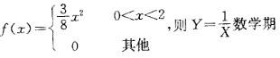 设随机变量X的概率密度为望是: