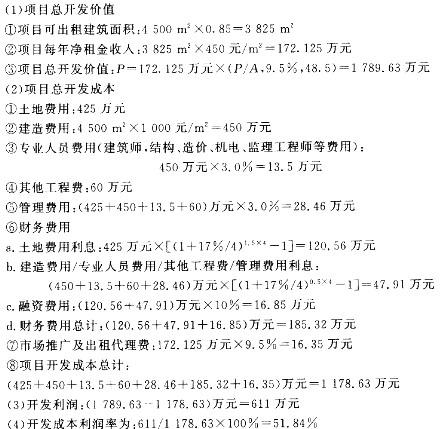 某开发商在一个中等城市以425万元的价格购买了一块写字楼用地50年的使用权。 该地块规划允许建筑面积为4 500 m2，有效面积系数为0.85。开发商通过市场研究了解到当 前该地区中档写字楼的年净租金