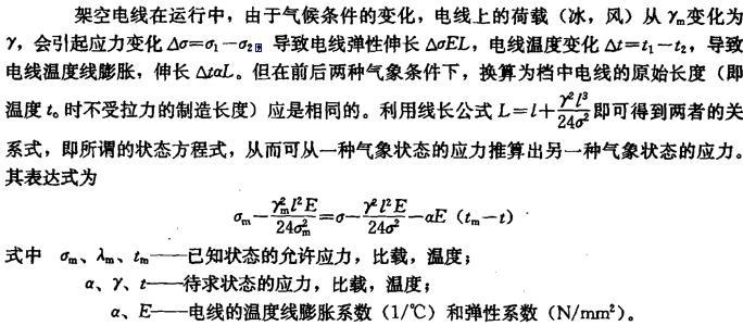 由于该式为σ的三次方程，求解较繁，现均由程序计算。电线最大允许使用应力σm（拉断应力除额定安全系数），一般出现在电线覆冰设计最大冰的气象条件（―5℃，有冰，有风，γ7），以此为起始条件，可推算电线运行