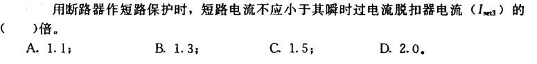 低压配电线路保护，请回答以下问题。