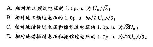 关于交流电气装置过电压的标幺值，正确的是（ ）。