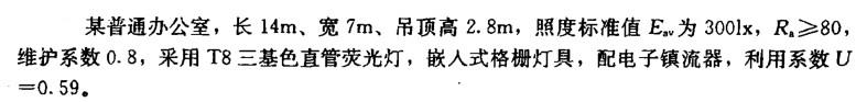 按上述（1)方案，36W灯管配电子镇流器，输入功率为37W,设计之照明功率密 度（LPD)为（ ）。