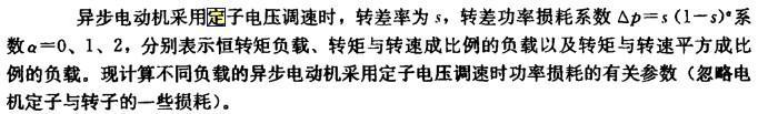 对于转矩与转速成比例的负载，产生最大转差功率损耗系数时的转差率为（）， 对应产生最大的转差功率损耗系数为（）。