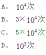 试问，直接承受动力荷载重复作用的钢结构构件及其连接，当应力变化的循环次数n等于或大于下列何项数值时，应进行疲劳计算？（　　）[2012年真题]