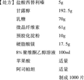 盐酸西替利嗪咀嚼片可用作处方中黏合剂是查看材料