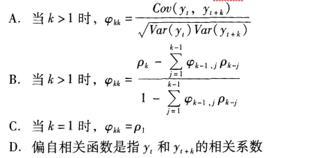 下列关于偏自相关函数φkk说法正确的是（ ）。