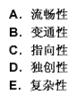 一个人面对同一问题，能想出多种不同类型的答案，这表明他的思维有（　　）。