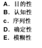 问题解决有下面几个基本特点（　　）。