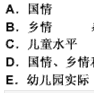 幼儿教育过程中选择文化内容的依据是（　）。