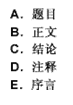 说明科研论文写作的目的、意图及研究方法的是（　）。