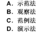 __________指教师通过自己的语言、动作或教学表演，为儿童提供具体模仿的范例。（　　）