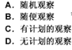 __________是教师事先没有计划，在一日生活的真实场景中对随时随地发生的事件的观察。（　　）