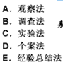 教育科学研究的基本方法有（　）。