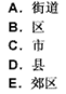 我国社区教育活动一般在（　）的基层社会中进行。