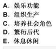 下列功能中属于家庭教育功能的是（　）。