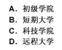 二战后，高等教育结构多样化，高等职业大学大量涌现，日本有（　　）。