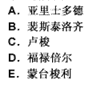 在人类教育史上第一个提出“教育要遵循自然”的是（　），这为人类研究儿童、教育儿童指出了正确方向。