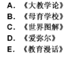 卢梭的近代儿童观为学前教育找到了出发点，其代表作是（　）。