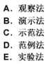 在直观形象法中示范性最强的是（　）。