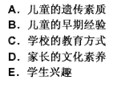 美国心理学家布卢姆的研究发现，儿童入学后学业成绩很大程度上取决于（　）。