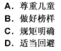 家庭经济收入、支出、储蓄等不必让儿童知道，体现了家长育儿中__________的守则。（　　）