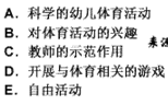 （　）是增强幼儿体质的最积极、最有效的因素之一。