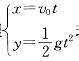 点在铅垂平面Oxy内的运行方程式中，t为时间，v0，g为常数。点的运动轨迹应为：